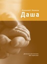 Даша. Детские рассказики для взрослых Заикин Н.