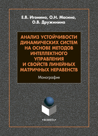 Анализ устойчивости динамических систем на основе методов интеллектного управления и свойств линейных матричных неравенств Игонина Е. В., Масина О. Н., Дружинина О. В.