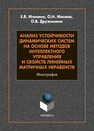 Анализ устойчивости динамических систем на основе методов интеллектного управления и свойств линейных матричных неравенств Игонина Е. В., Масина О. Н., Дружинина О. В.