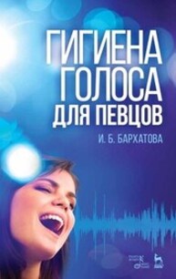 Гигиена голоса для певцов Бархатова И. Б.