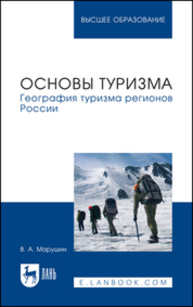 Основы туризма. География туризма регионов России Марушин В. А.