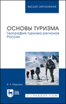 Основы туризма. География туризма регионов России Марушин В. А.