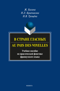 В стране гласных. Au pays des voyelles Багана Ж., Кривчикова Н. Л., Трещёва Н. В.