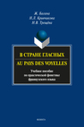 В стране гласных. Au pays des voyelles Багана Ж., Кривчикова Н. Л., Трещёва Н. В.