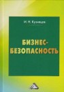 Бизнес-безопасность Кузнецов И.Н.