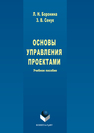 Основы управления проектами Боронина Л.Н., Сенук З.В.