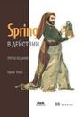 Spring в действии Уоллс К.