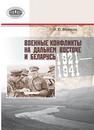 Военные конфликты на Дальнем Востоке и Беларусь: 1921–1941 гг. Воронкова И.Ю.