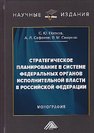 Стратегическое планирование в системе федеральных органов исполнительной власти в Российской Федерации Попков С.Ю., Сафонов А.Л., СМИРНОВ В.М.