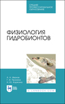 Физиология гидробионтов ИВАНОВ А. А., Пронина Г. И., Корягина Н. Ю.