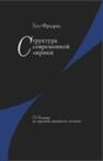 Структура современной лирики: От Бодлера до середины двадцатого столетия Гуго Ф.