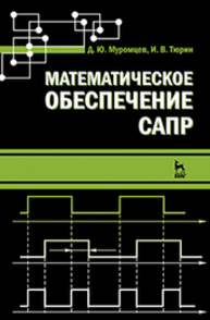 Математическое обеспечение САПР Муромцев Д. Ю., Тюрин И. В.