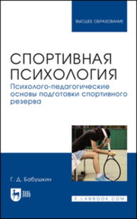 Спортивная психология. Психолого-педагогические основы подготовки спортивного резерва Бабушкин Г. Д.