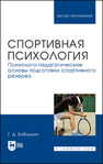 Спортивная психология. Психолого-педагогические основы подготовки спортивного резерва Бабушкин Г. Д.