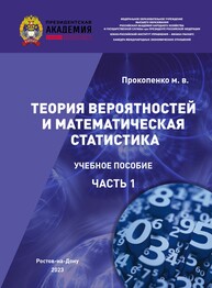 Теория вероятностей и математическая статистика (I часть) Прокопенко М. В.