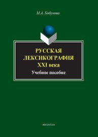 Русская лексикография XXI века Бобунова М. А.