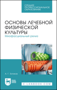 Основы лечебной физической культуры. Миофасциальный релиз Зотиков А. Г.