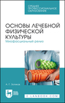 Основы лечебной физической культуры. Миофасциальный релиз Зотиков А. Г.