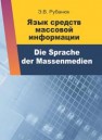 Язык средств массовой информации Рубанюк Э.В.