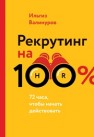Рекрутинг на 100% Валинуров И.