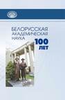 Белорусская академическая наука: 100 лет 
