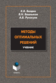 Методы оптимальных решений Балдин К. В., Башлыков В. Н., Рукосуев А. В.