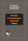 Методы оптимальных решений Балдин К. В., Башлыков В. Н., Рукосуев А. В.