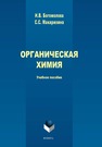 Органическая химия Богомолова И. В., Макарихина С. С.