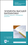 Элементы высшей математики. Типовые задания с примерами решений Ельчанинова Г. Г., Мельников Р. А.
