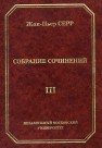 Собрание сочинений. Том III Серр Жан-Пьер