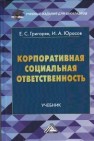 Корпоративная социальная ответственность: Учебник для бакалавров Григорян Е.С., Юрасов И.А.