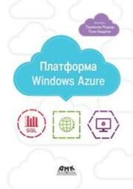 Платформа Windows Azure. Теджасви Редкар, Тони Гвидичи