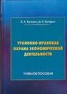 Уголовно-правовая охрана экономической деятельности Буторин Л.А., Буторин Д.Е.