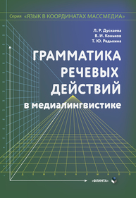 Грамматика речевых действий по медиалингвистике (серия "Язык в координатах массмедиа") Дускаева Л. Р., Коньков В. И., Редькина Т. Ю.