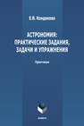 Астрономия: практические задания, задачи и упражнения Кондакова Е. В.