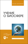 Учение о биосфере Ищук Т. А., Дорофеева М. М., Антонов О. И.