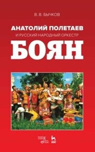 Анатолий Полетаев и Русский народный оркестр «Боян» Бычков В. В.