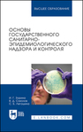 Основы государственного санитарно-эпидемиологического надзора и контроля Зорина И. Г., Соколов В. Д., Легошина С. Б.