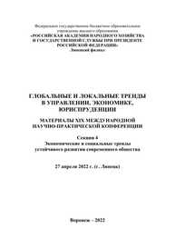 Глобальные и локальные тренды в управлении, экономике, юриспруденции: материалы ХIX Международной научно-практической конференции. 27 апреля 2022 г. (г. Липецк). Секция 4. Экономические и социальные тренды устойчивого развития современного общества. В 4-х т. Т. 4