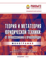 Теория и метатеория юридической техники: от правосознания к правопорядку