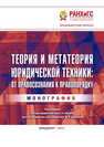 Теория и метатеория юридической техники: от правосознания к правопорядку