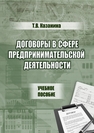 Договоры в сфере предпринимательской деятельности Казанина Т. В.