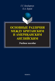 Основные различия между британским и американским английским Бондарчук Г. Г., Бурая Е. А.