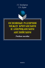 Основные различия между британским и американским английским Бондарчук Г. Г., Бурая Е. А.
