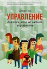 Управление для тех, кто не любит управлять Зак Д.