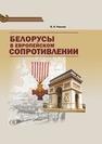 Белорусы в европейском Сопротивлении Павлов В.П.