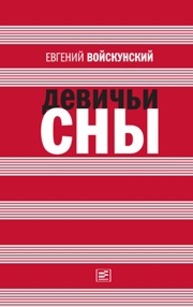 Девичьи сны Войскунский Е.
