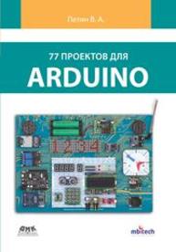 77 проектов для Arduino Петин В. В.