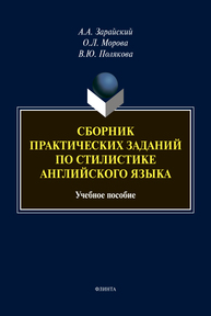 Сборник практических заданий по стилистике английского языка Зарайский А. А., Морова О. Л., Полякова В. Ю.