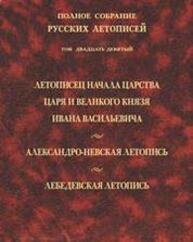 Летописец начала царства царя и великого князя Ивана Васильевича. Александрово-Невская летопись. Лебедевская летопись (Полное собрание русских летописей. Т. XXIХ)